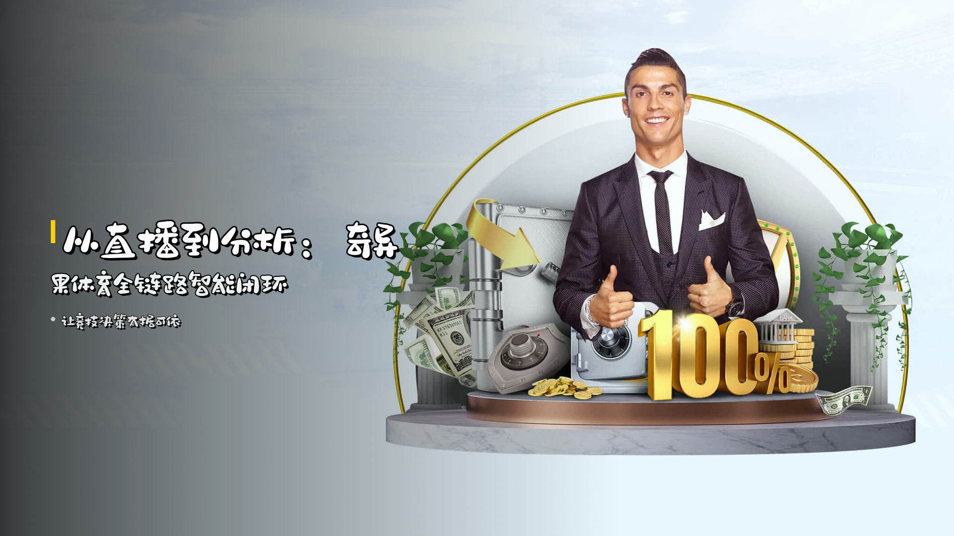从直播到分析：<strong>奇异果体育</strong>全链路智能闭环